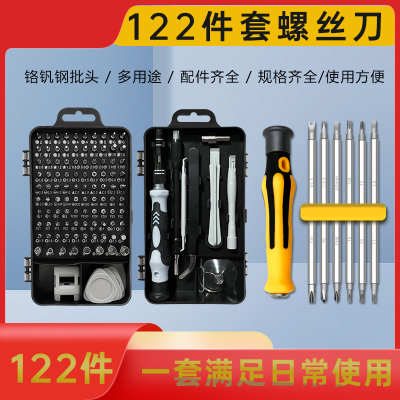 122件多功能多用螺丝刀套装家用手机电脑专业维修拆机螺丝刀工具
