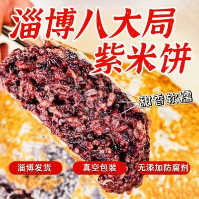 淄博网红紫米饼甜糯紫米糕糯叽叽糕点零食网红紫米老式糕点特产