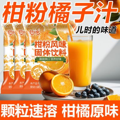 【买就送】柑粉橘子粉鲜橙粉桔子粉果汁粉速溶冲泡酸梅粉饮料果汁
