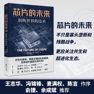 芯片的未来 制衡世界的技术 黑田忠广揭示半导体激荡环境应对方