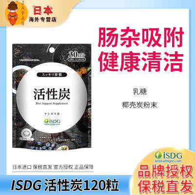 ISDG活性炭120粒 日本进口椰壳炭粉排肠道清理吸附清洁颗粒吃油丸