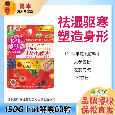 ISDG hot女性酵素60粒日本进口生姜人参果蔬左旋肉碱 效期10.07