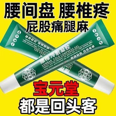 宝元堂腰椎冷敷凝胶腰椎间盘突出腰肌劳损关节坐骨神经痛酸麻肿胀