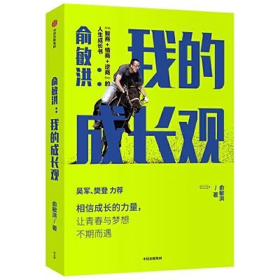 俞敏洪我的成长观智商+情商+逆商的人生成长书吴军樊登力荐