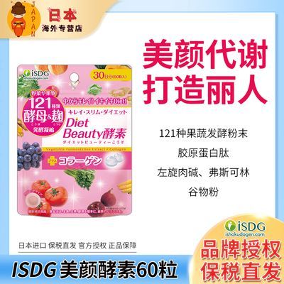 ISDG beauty酵素60粒日本进口胶原蛋白成人美白孝素