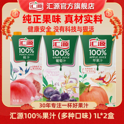 汇源果汁100%果汁1L*2盒 (桃汁 苹果汁 葡萄汁)