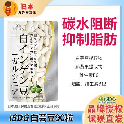 ISDG白芸豆藤黄果90粒日本白芸豆加强版原装进口藤黄果热量阻断剂