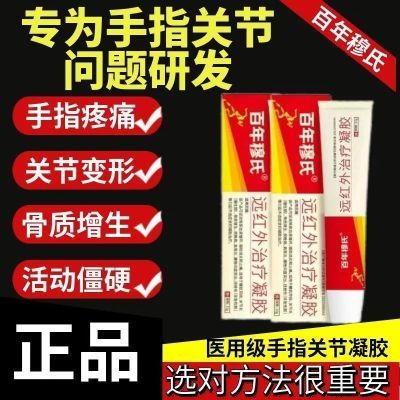 【正品】百年穆氏远红外治疗凝胶辅助消炎手指关节僵硬肿胀无力