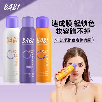 BABI定妆喷雾维c小黄瓶定妆防水防汗持久不脱妆喷雾细腻清透妆容