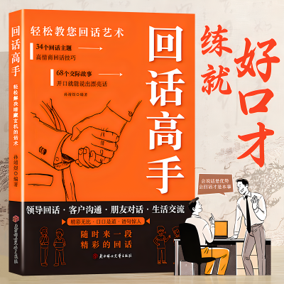 回话高手 轻松教您回话艺术 开口就能说出漂亮话 高情商回话技