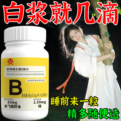 多种维生素b族片成人男女通用补精水飞蓟熬夜上火应酬叶酸b12