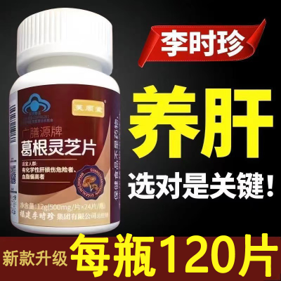 【升级款1瓶120片】芙顺堂李时珍葛根灵芝片口苦口臭肝火旺盛护肝