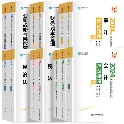 注册会计师2024注会经典题解审计税法经济法财管战略正保会计网校