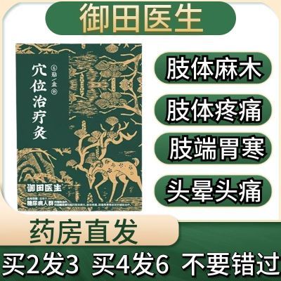 御田医生糖尿病贴脚底糖尿病引起肢体麻木肢体疼痛穴位贴官方正品