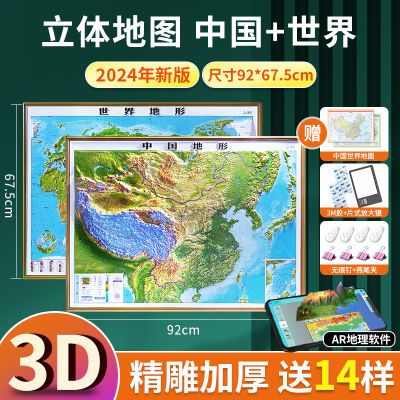 2024款北斗世界地形地图和中国3d立体凹凸地形图挂画墙贴92*68cm
