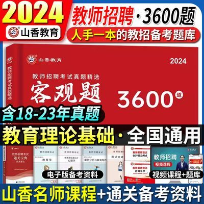 山香客观题3600题教师招聘2024教育理论基础真题6600