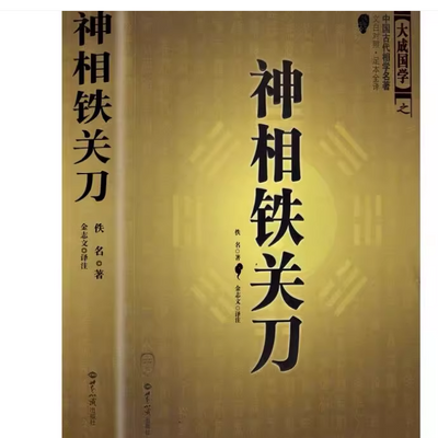 神相铁关刀 大成国学之中国古代相学名著文白对照足本全译 佚名