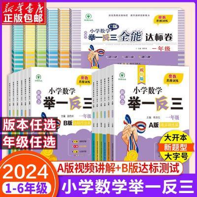 2024新版小学数学举一反三奥数思维训练一二三四五六年级陕西人教