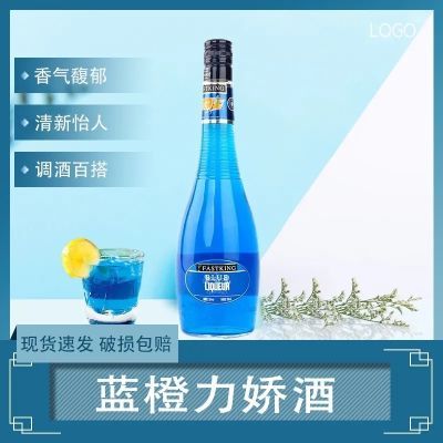 蓝橙味力娇酒700ml利口酒鸡尾酒调酒基酒官方正品国产洋酒烘