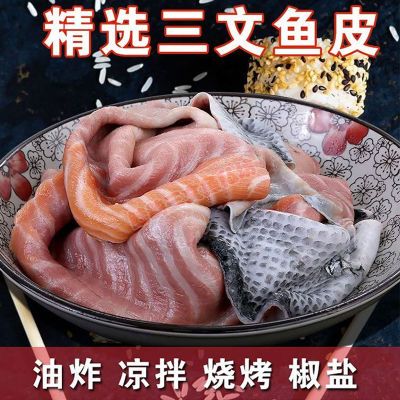 三文鱼边角料冷冻鱼皮新鲜凉拌即食原味冰鲜网红带皮低脂煎炸鱼皮