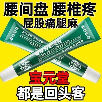 宝元堂腰椎冷敷凝胶腰椎间盘突出腰肌劳损关节坐骨神经痛酸麻肿疼