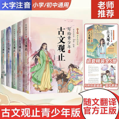 写给孩子的古文观止漫画版樊登推荐书籍正版注音版小说中学生推荐