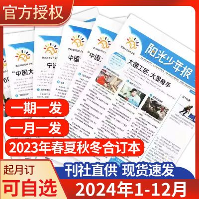 2024年阳光少年报团购全年订阅每周月寄送小学生时事新闻趣闻报纸