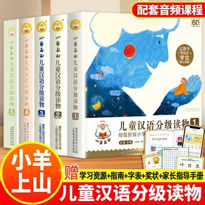 现货小羊上山第1-6级全套儿童汉语分级读物系列 幼儿识字启蒙绘本
