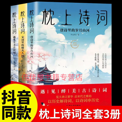 3册枕上诗词全套正版唐诗宋词全集枕上诗书中国古典古诗词书籍