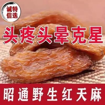 【昭通红天麻】云南野生红天麻头疼头晕煲汤特级中药材切片磨粉