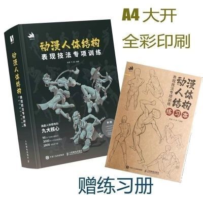 动漫人体结构表现技法专项训练游戏漫画基础教程书动漫绘画教程书