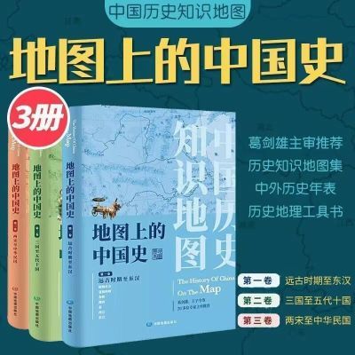 地图上的中国史全集3册从上古时候到民国