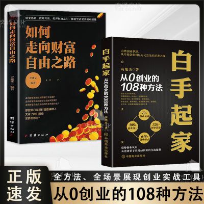 白手起家:从0创业的108种方法  全方法 全场景展现创业实