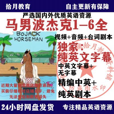 马男波杰克1-6季台词剧本超清视频双语纯英文字幕音频完整版全集