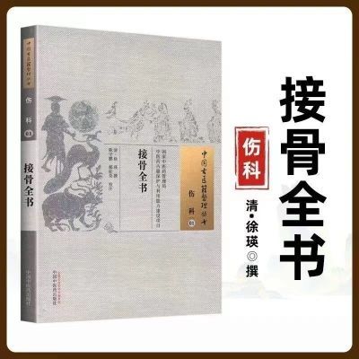 接骨全书 伤科 中国古医籍整理丛书 古籍原文无删减 骨伤科传统