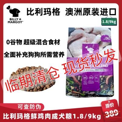 【临期清仓】澳洲比利玛格狗粮鲜鸡肉配方成犬粮1.8kg/9k