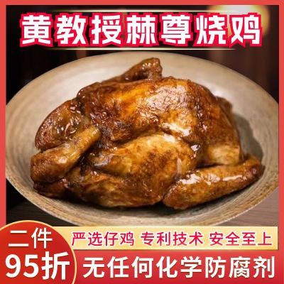 黄教授棘尊烧鸡整只鸡熟食500g真空加热即食品烤鸡南京特产手扒鸡