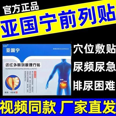 抖音快手同款亚国宁远红外前列理疗贴厂家直发正品保证