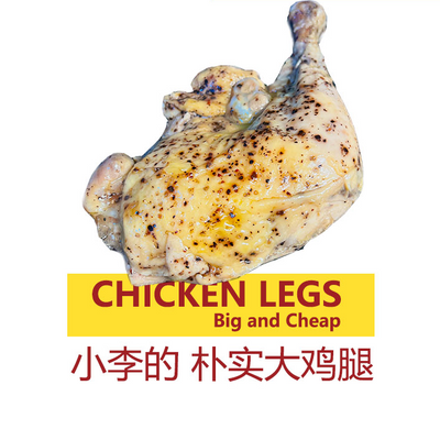 IMOC小李的(有皮)朴实大鸡腿2kg6-9个(直播间专属)