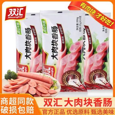 双汇大肉块香肠350g火腿肠即食香肠肉类零食速食整箱批发烧烤