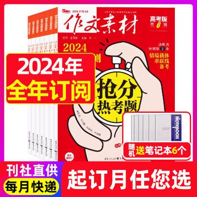 【全年订阅】作文素材高考版杂志2024年/2023年高考满分素材订阅