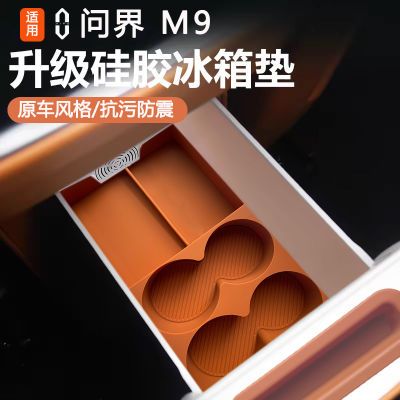 适用于问界M9原车冰箱防滑垫改装内饰用品环保硅胶垫
