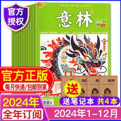 意林杂志订阅2024年初中高中作文素材励志课外阅读过期特价清仓