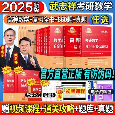 考研数学2025武忠祥数学一二三高数李永乐复习全书基础篇66