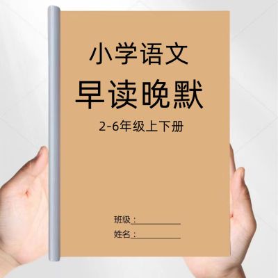 小学语文早读晚默晨读晚背课文理解填空二三四五上下册课业本