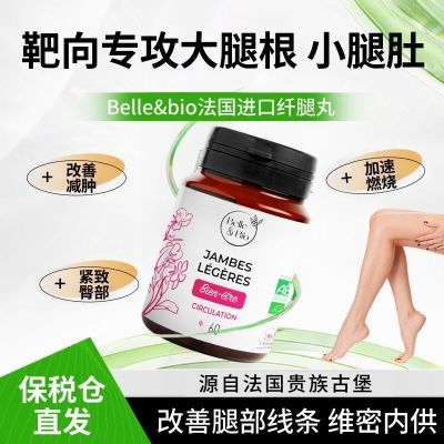 Belle&bio法国正品提取物瘦腿丸大腿根燃脂腿腿丸瘦腿塑形美腿