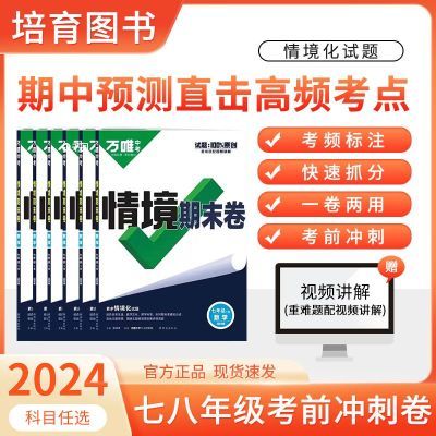 【万唯新书】初中期中期末复习冲刺卷情境七八年级必刷题同步试卷