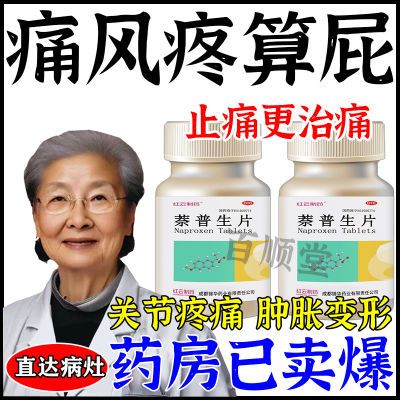 萘普生片治痛风的药】消肿关节疼痛关节手腕痛痛风红肿止疼药痛风