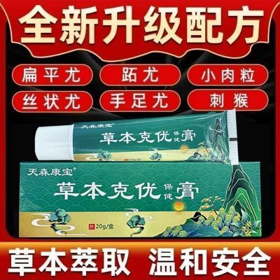 天森康宝草本克优膏疣草本克尤膏正品扁平优去肉粒肉球丝状草本膏