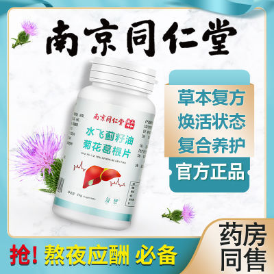 正品南京同仁堂水飞蓟籽油菊花葛根片100/片熬夜加班应酬喝酒养护